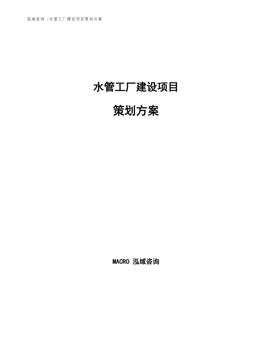 水管工廠建設項目策劃方案中會議與展覽服務的整合策略